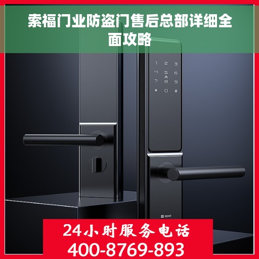索福门业防盗门售后总部详细全面攻略