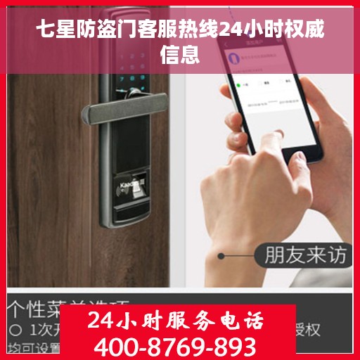 七星防盗门客服热线24小时权威信息
