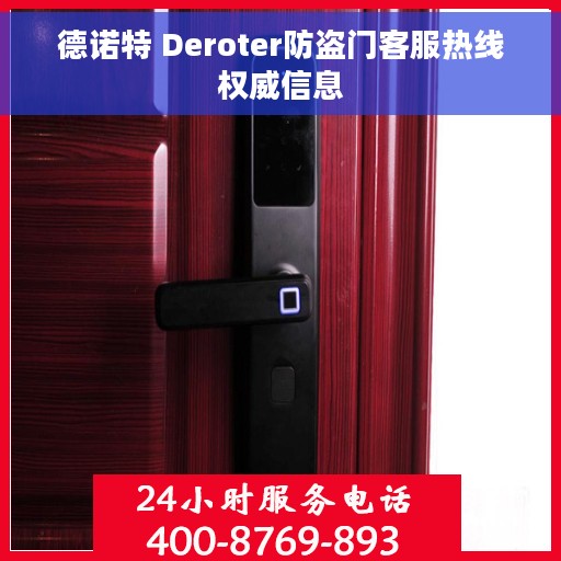 德诺特 Deroter防盗门客服热线权威信息