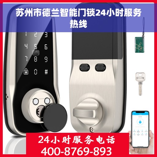 苏州市德兰智能门锁24小时服务热线