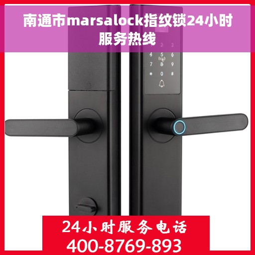 南通市marsalock指纹锁24小时服务热线