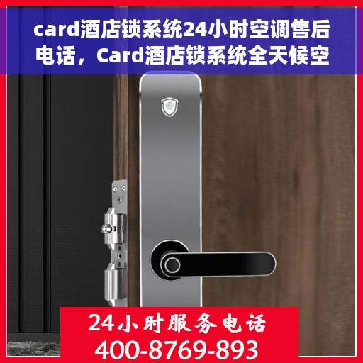 card酒店锁系统24小时空调售后电话，Card酒店锁系统全天候空调售后支持热线
