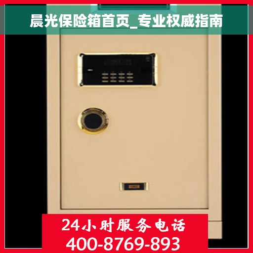 晨光保险箱首页_专业权威指南