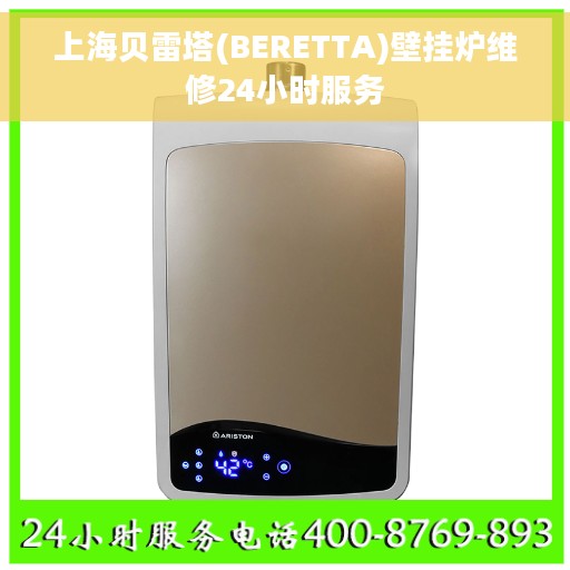 上海贝雷塔(BERETTA)壁挂炉维修24小时服务