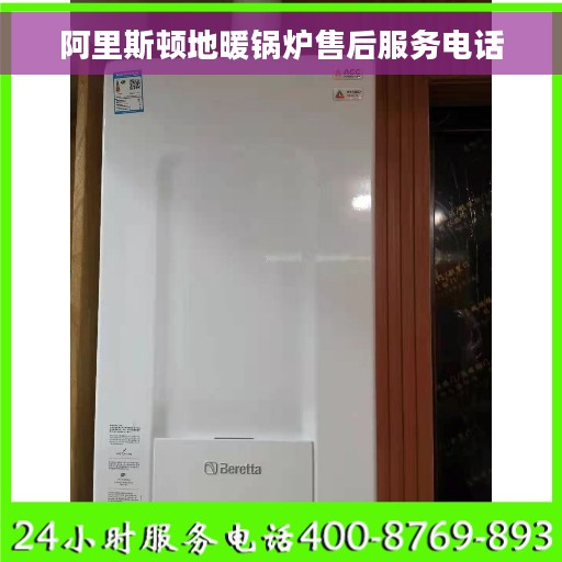 阿里斯顿地暖锅炉售后服务电话