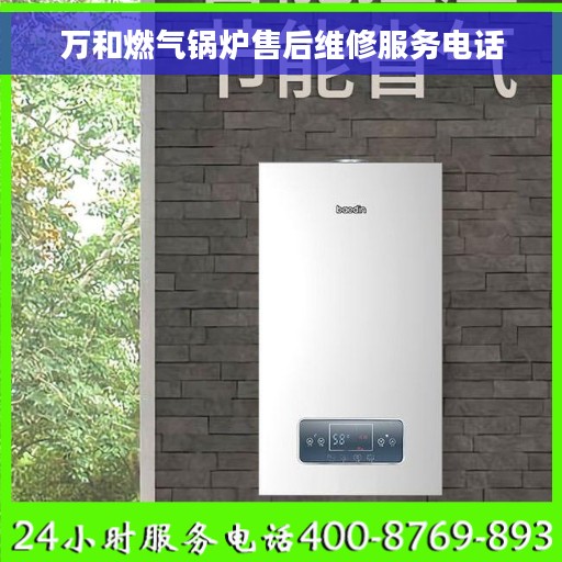 万和燃气锅炉售后维修服务电话