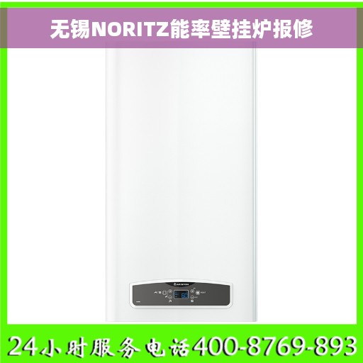 无锡NORITZ能率壁挂炉报修