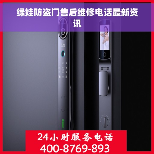 绿娃防盗门售后维修电话最新资讯
