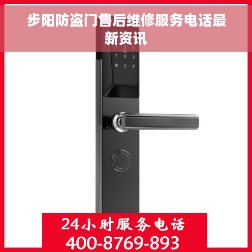 步阳防盗门售后维修服务电话最新资讯