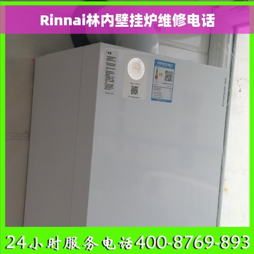 Rinnai林内壁挂炉维修电话