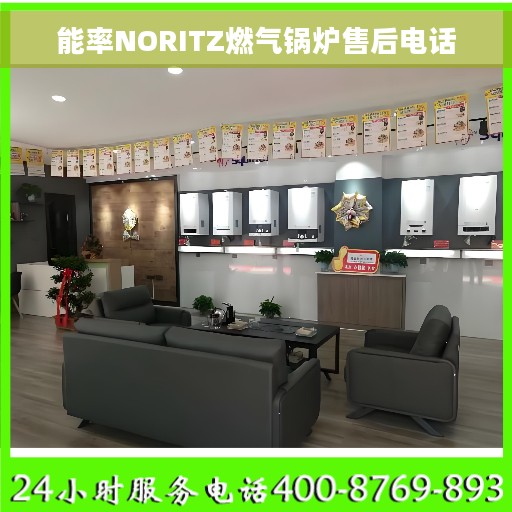 能率NORITZ燃气锅炉售后电话