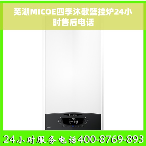 芜湖MICOE四季沐歌壁挂炉24小时售后电话