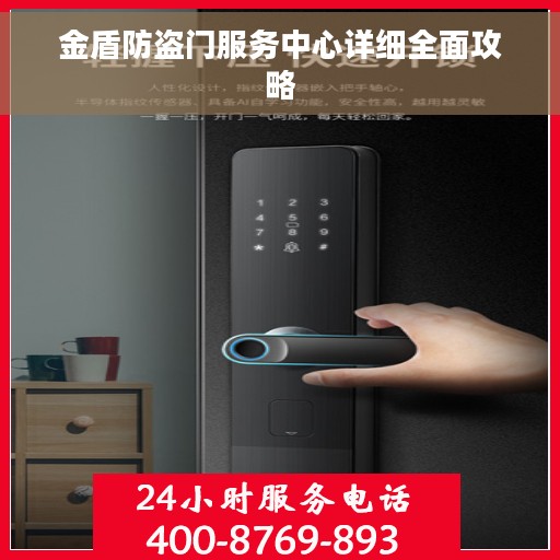 金盾防盗门服务中心详细全面攻略