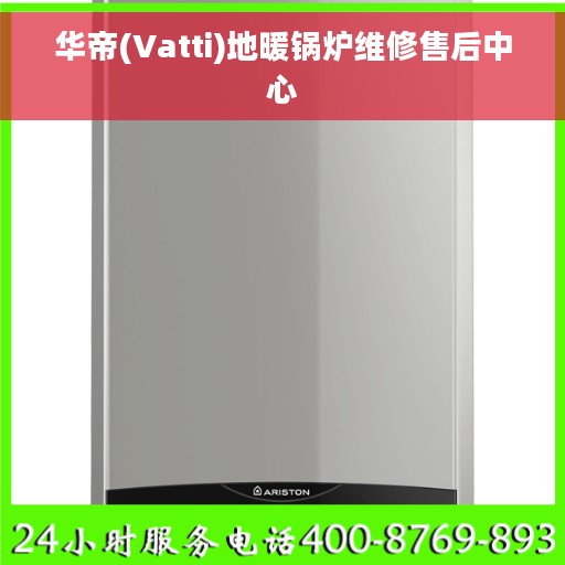 华帝(Vatti)地暖锅炉维修售后中心 华帝(Vatti)地暖锅炉维修售后中心