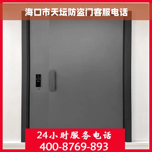 海口市天坛防盗门客服电话 海口市天坛防盗门客服电话