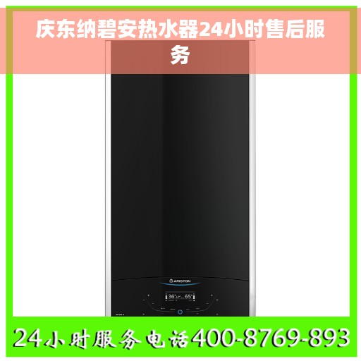 庆东纳碧安热水器24小时售后服务 庆东纳碧安热水器24小时售后服务