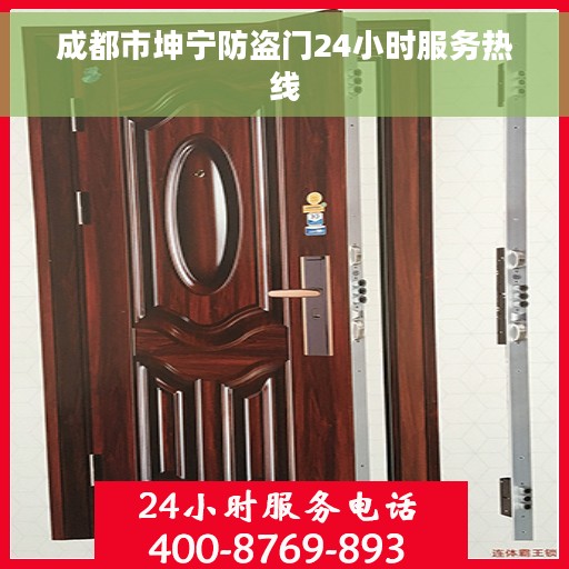 成都市坤宁防盗门24小时服务热线
