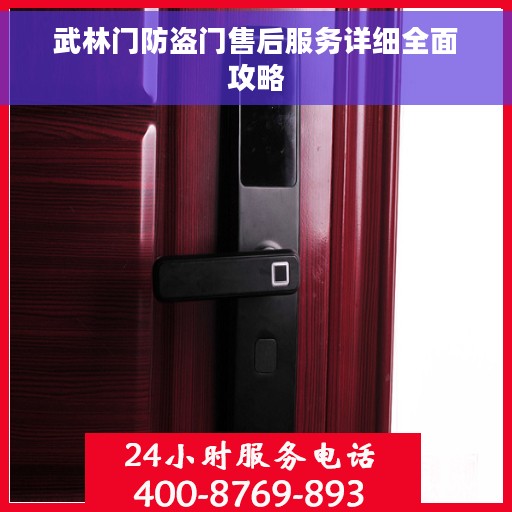 武林门防盗门售后服务详细全面攻略