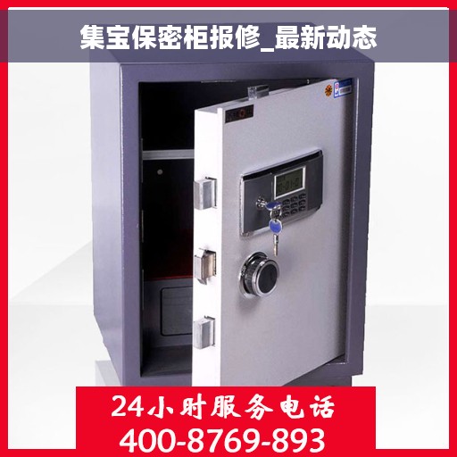 集宝保密柜报修_最新动态