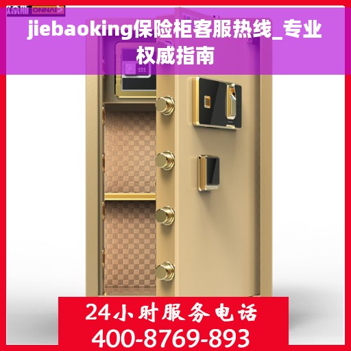 jiebaoking保险柜客服热线_专业权威指南