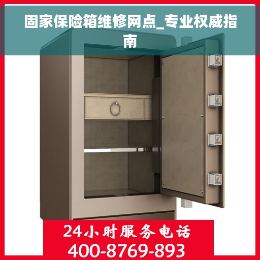固家保险箱维修网点_专业权威指南
