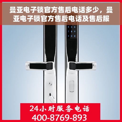 曼亚电子锁官方售后电话多少，曼亚电子锁官方售后电话及售后服务解析