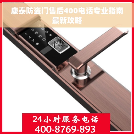康泰防盗门售后400电话专业指南最新攻略