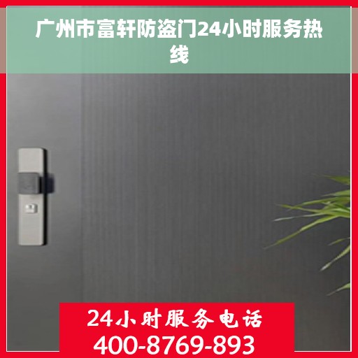广州市富轩防盗门24小时服务热线