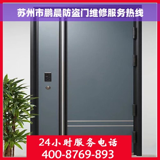 苏州市鹏晨防盗门维修服务热线