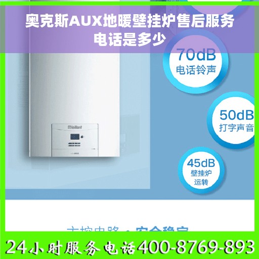 奥克斯AUX地暖壁挂炉售后服务电话是多少 奥克斯AUX地暖壁挂炉售后服务电话是多少