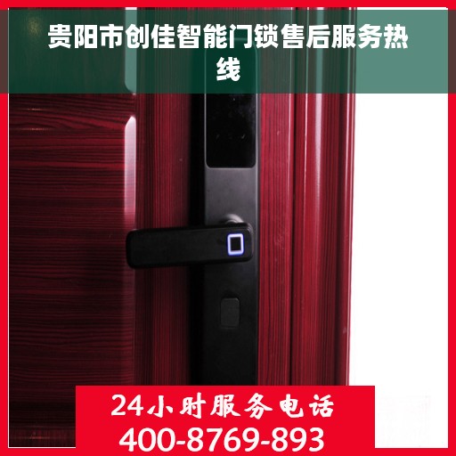 贵阳市创佳智能门锁售后服务热线 贵阳市创佳智能门锁售后服务热线