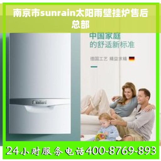 南京市sunrain太阳雨壁挂炉售后总部 南京市sunrain太阳雨壁挂炉售后总部