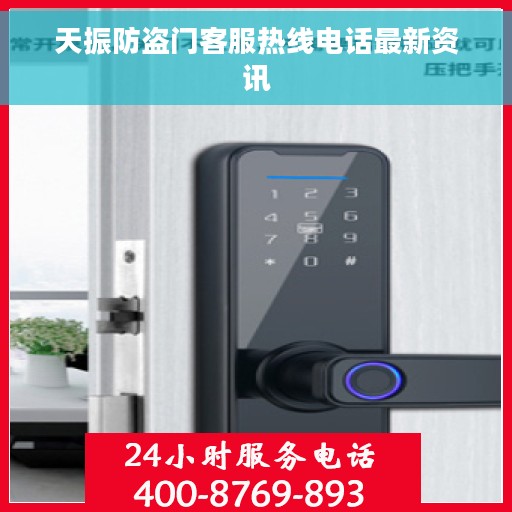 天振防盗门客服热线电话最新资讯 天振防盗门客服热线电话最新资讯