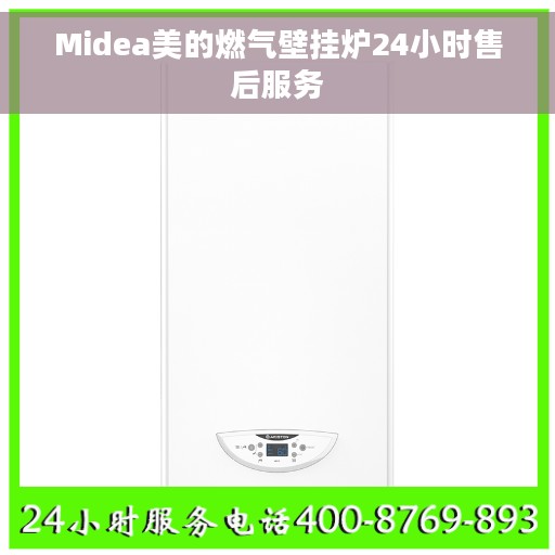 Midea美的燃气壁挂炉24小时售后服务 Midea美的燃气壁挂炉24小时售后服务