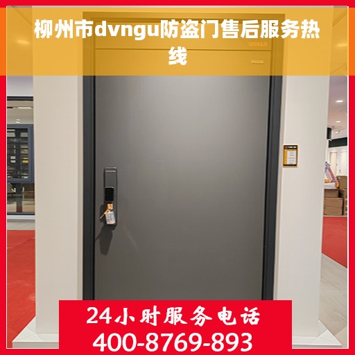 柳州市dvngu防盗门售后服务热线