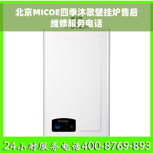 北京MICOE四季沐歌壁挂炉售后维修服务电话