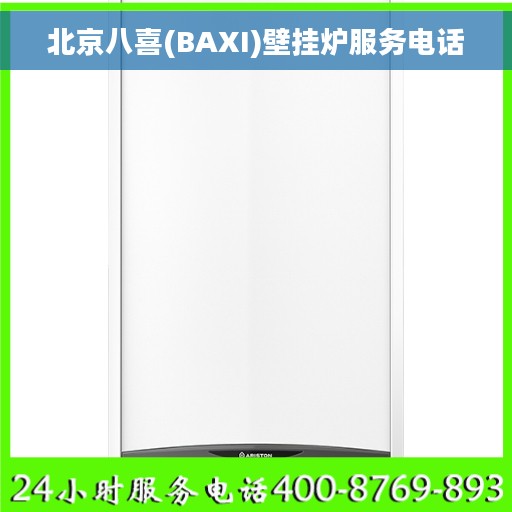 北京八喜(BAXI)壁挂炉服务电话 北京八喜(BAXI)壁挂炉服务电话