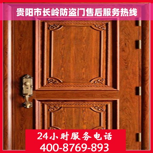 贵阳市长岭防盗门售后服务热线