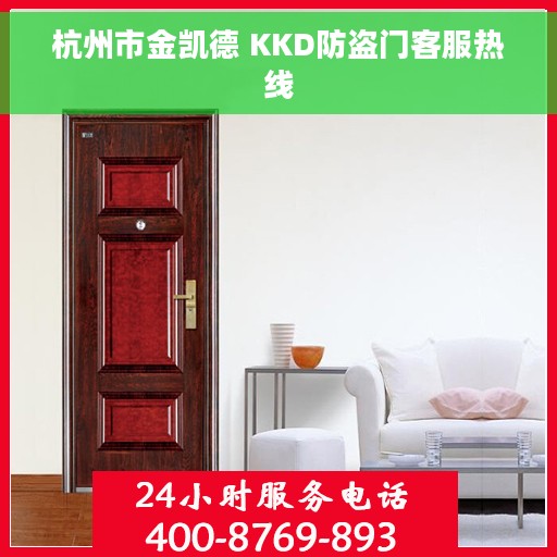 杭州市金凯德 KKD防盗门客服热线