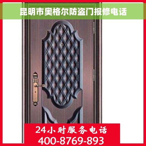 昆明市奥格尔防盗门报修电话