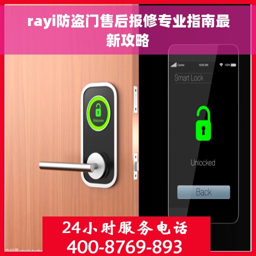 rayi防盗门售后报修专业指南最新攻略
