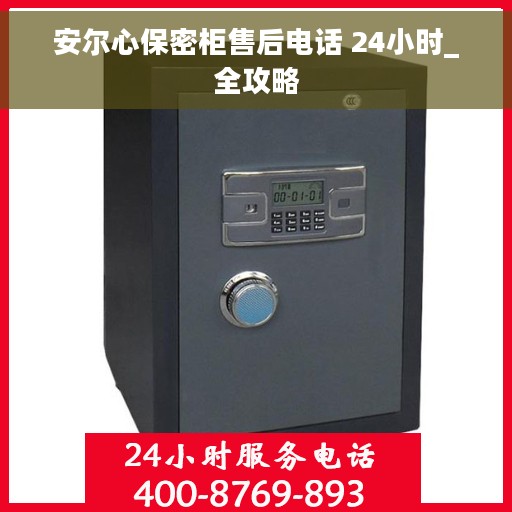 安尔心保密柜售后电话 24小时_全攻略