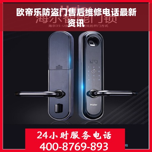 欧帝乐防盗门售后维修电话最新资讯 欧帝乐防盗门售后维修电话最新资讯