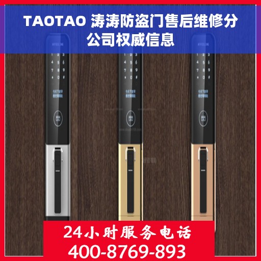 TAOTAO 涛涛防盗门售后维修分公司权威信息