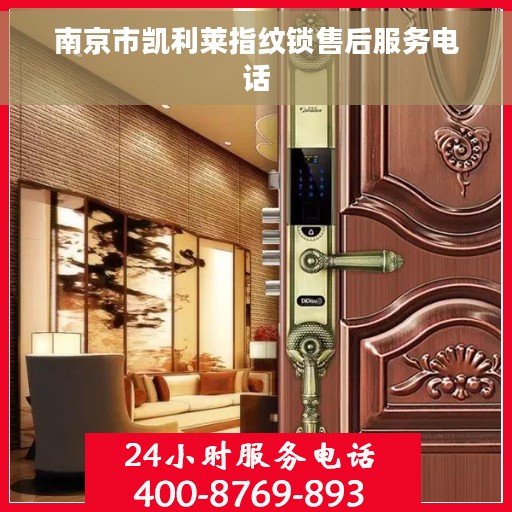 南京市凯利莱指纹锁售后服务电话