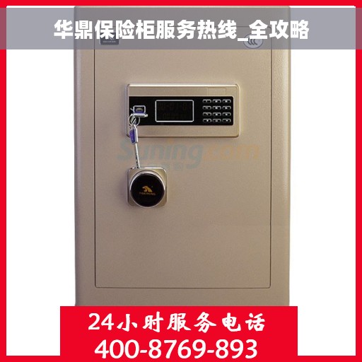 华鼎保险柜服务热线_全攻略