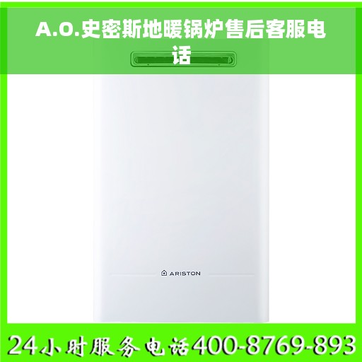 A.O.史密斯地暖锅炉售后客服电话 A.O.史密斯地暖锅炉售后客服电话