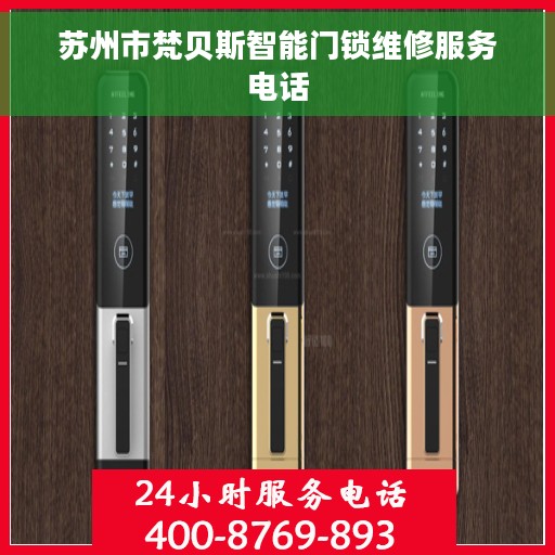 苏州市梵贝斯智能门锁维修服务电话 苏州市梵贝斯智能门锁维修服务电话