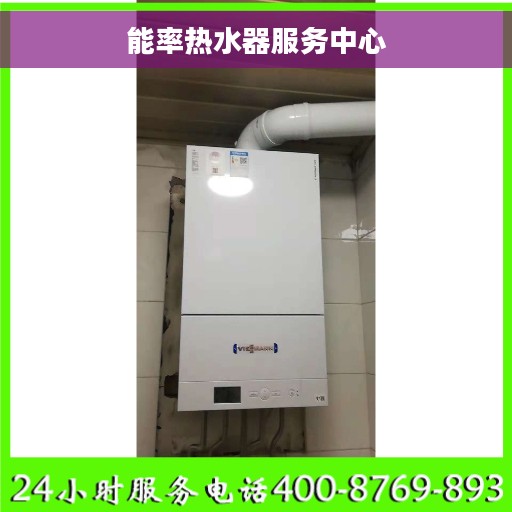 能率热水器服务中心 能率热水器服务中心