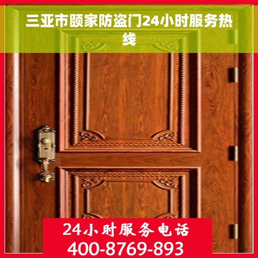 三亚市颐家防盗门24小时服务热线
